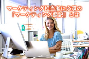 マーケティング翻訳