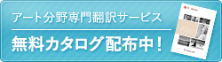 アートカタログ無料配布中