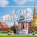 タイ語翻訳サービス