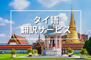 タイ語翻訳サービス