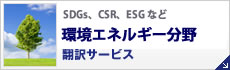 環境エネルギー分野翻訳サービス