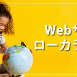 Webサイトローカライズ