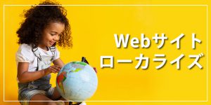 Webサイトローカライズ