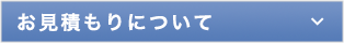 お見積もりについて