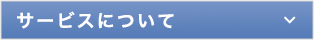 サービスについて