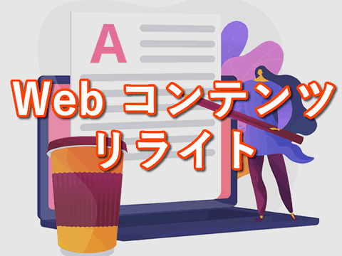 Webコンテンツリライト