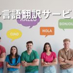 多言語翻訳サービス