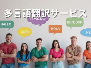 多言語翻訳サービス