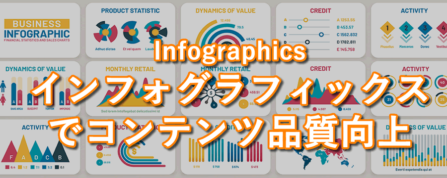 インフォグラフィックス