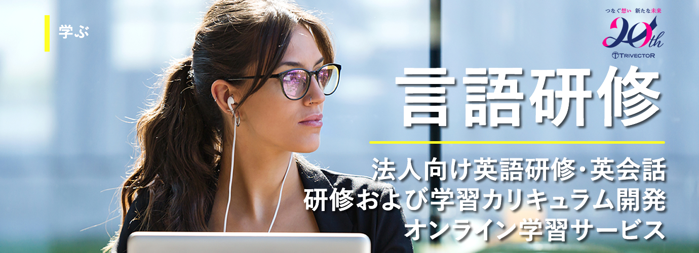 言語研修サービス