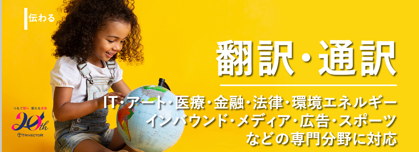 翻訳・通訳・ローカライズサービス