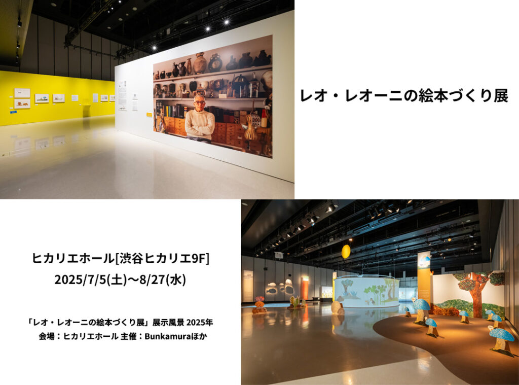 東急文化村 レオ・レオーニ展