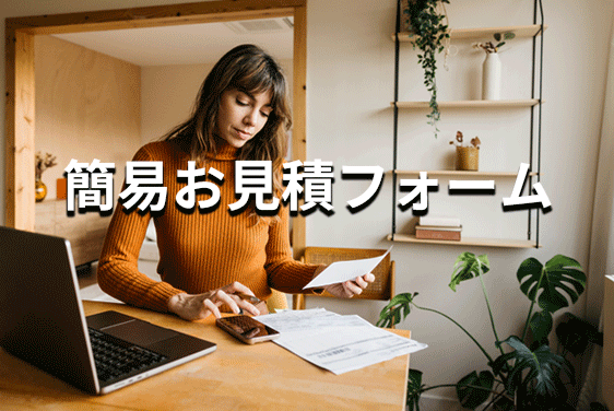 簡易見積もりフォーム