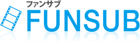 字幕翻訳・ テープ起こし・字幕編集が５万円〜【FUNSUB】