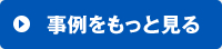 事例をもっと見る